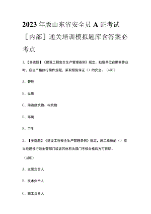 2023年版山东省安全员A证考试[内部]通关培训模拟题库含答案 必考点.docx