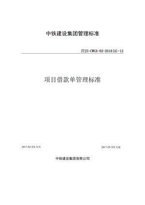 12-项目借款单管理标准.docx