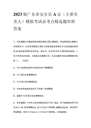 2023版广东省安全员A证（主要负责人）模拟考试必考点精选题库附答案.docx