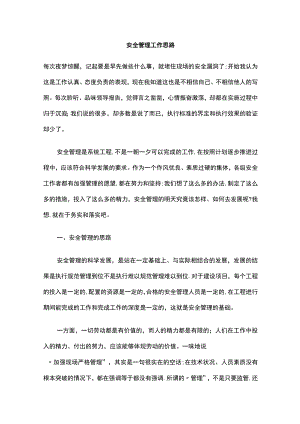 2023版安全管理工作思路.docx