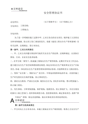 2、安全管理协议书.docx