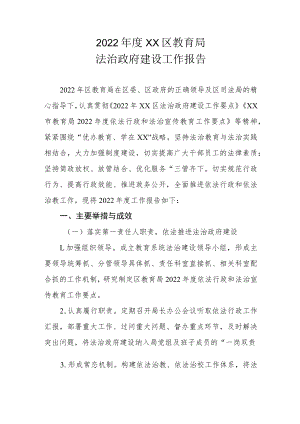 2022年度XX区教育局法治政府建设工作报告.docx