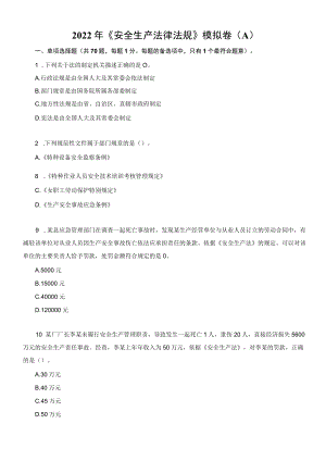 2022年中级注册安全工程师《安全生产法律法规》考前模拟卷（A）.docx