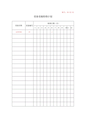 06-02-2-设备设施检修计划.docx