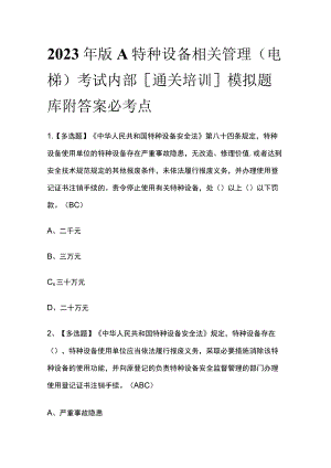 2023年版A特种设备相关管理（电梯）考试内部[通关培训]模拟题库附答案必考点.docx