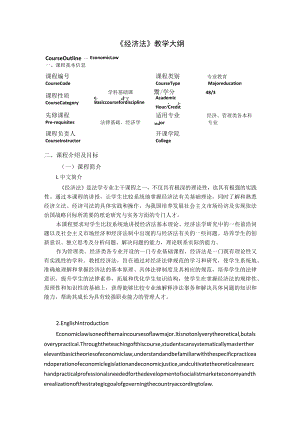 《经济法》教学大纲.docx