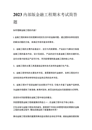 2023内部版金融工程期末考试简答题.docx
