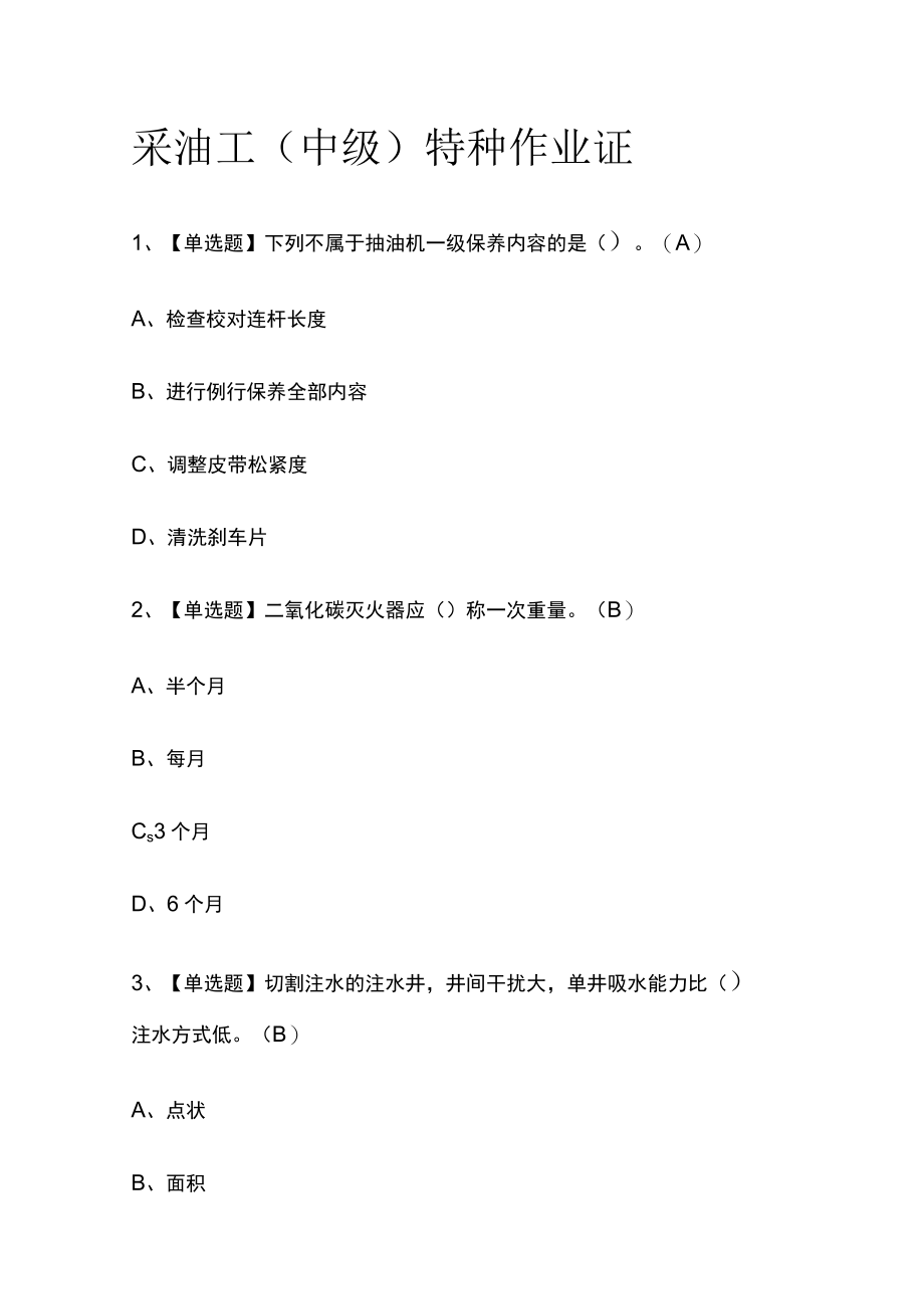 2023版采油工(中级)特种作业证必考点模拟考试题库含答案w.docx_第1页
