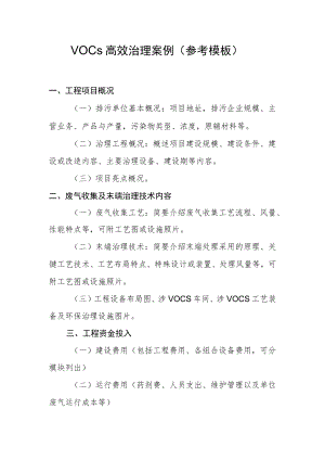 VOCs高效治理案例参考模板.docx
