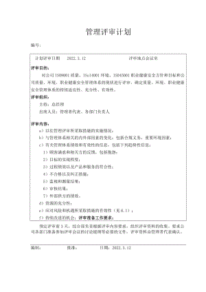 2022年新版管理评审计划.docx