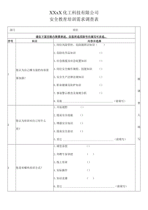 2023年职工安全教育培训需求调查表 -.docx