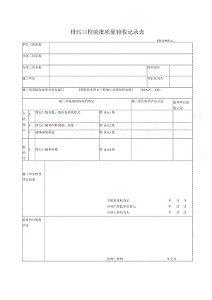 10-05排污口检验批质量验收记录表.docx