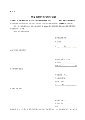 AZ8质量通病预防措施报审表.docx