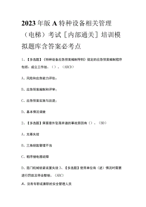 2023年版A特种设备相关管理（电梯）考试[内部通关]培训模拟题库含答案必考点.docx