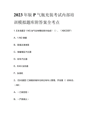 2023年版P气瓶充装考试内部培训模拟题库附答案全考点.docx