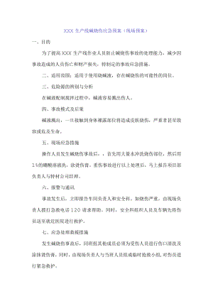×××生产线碱烧伤应急预案（现场预案）.docx