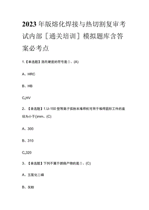 2023年版熔化焊接与热切割复审考试内部[通关培训]模拟题库含答案必考点.docx