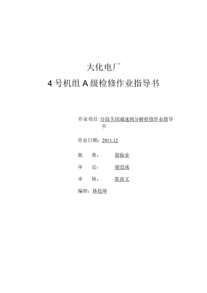 4号机组分段关闭减速阀分解检修作业.docx