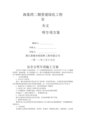 6安全文明专项施工方案.docx