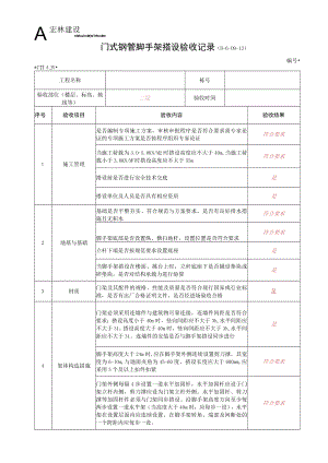 3--门式钢管上脚手架搭设验收记录.docx