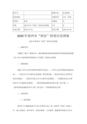 2020年亳州市“两会”防疫应急预案.docx