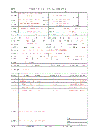 23、水泥混凝土施工检查记录表-墙身(SGT01).docx