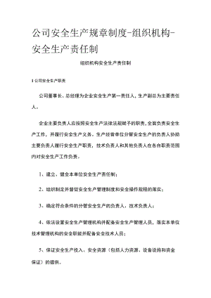 2023版公司安全生产规章制度-组织机构-安全生产责任制[全].docx
