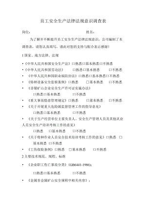 013员工安全生产法律法规意识调查表1.docx