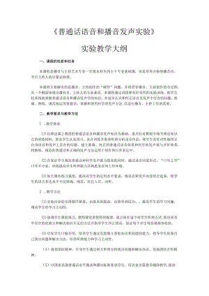 《普通话语音与播音发声》实践指导提纲.docx