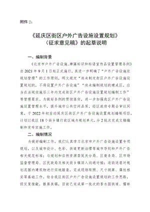 《延庆区街区户外广告设施设置规划》（征求意见稿）》的起草说明.docx