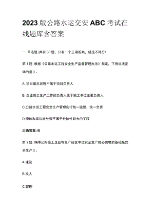 2023版公路水运交安ABC考试在线题库含答案.docx