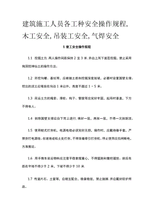 2023版建筑施工人员各工种安全操作规程,木工安全,吊装工安全,气焊安全[全].docx