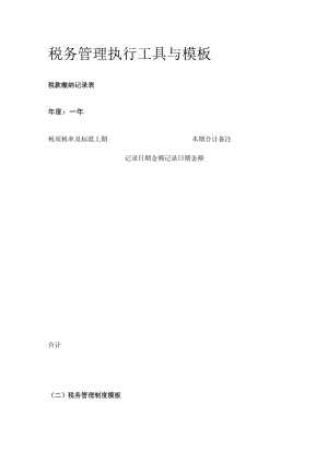 [荐]税务管理执行工具与模板.docx