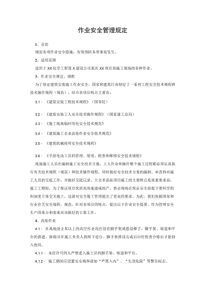 HSE作业安全管理规定.docx
