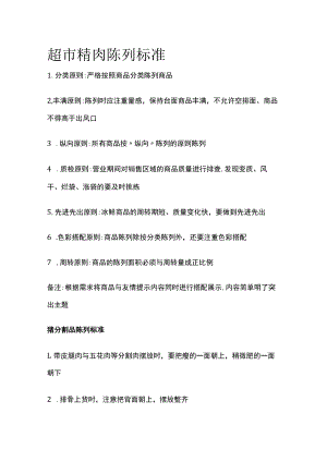 2023年版超市精肉陈列标准.docx