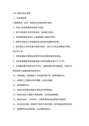 342项常见安全隐患.docx