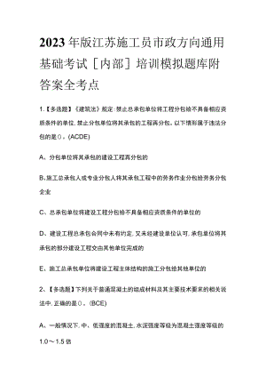 2023年版江苏施工员市政方向通用基础考试[内部]培训模拟题库附答案全考点.docx
