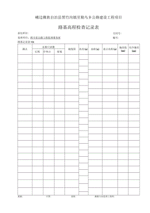 04-路基高程检查记录表.docx