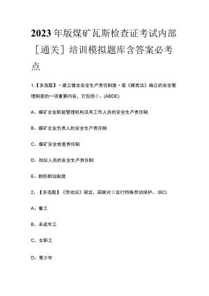 2023年版煤矿瓦斯检查证考试内部[通关]培训模拟题库含答案必考点.docx