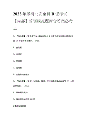 2023年版河北安全员B证考试[内部]培训模拟题库含答案必考点.docx
