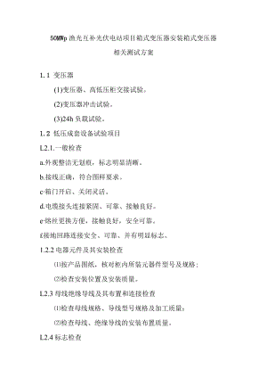 50MWp渔光互补光伏电站项目箱式变压器安装箱式变压器相关测试方案.docx