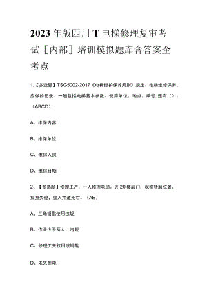 2023年版四川T电梯修理复审考试[内部]培训模拟题库含答案全考点.docx