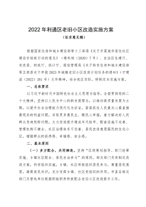 2022年利通区老旧小区改造实施方案.docx