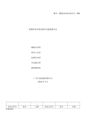 REK16-016同步主机UCMP检测方法AS380.docx