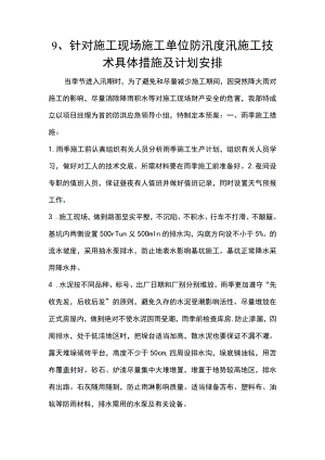 9、针对施工现场施工单位防汛度汛施工技术具体措施及计划安排.docx