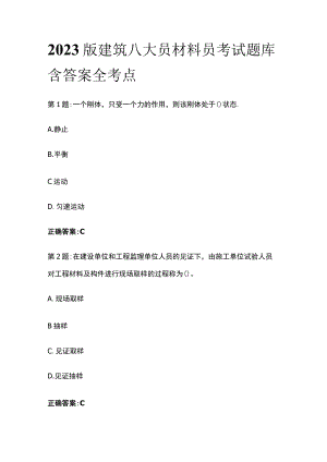 2023版建筑八大员材料员考试题库含答案全考点.docx
