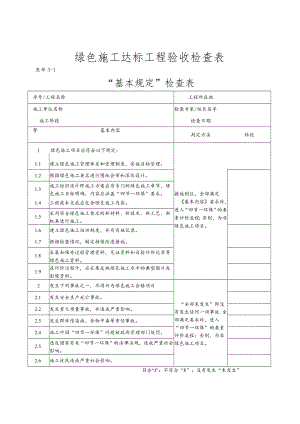 2、集团绿色施工达标工程验收检查表.docx