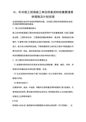 10、针对施工现场施工单位档案资料收集整理具体措施及计划安排.docx