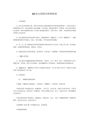 XX幼儿园园本研修制度.docx