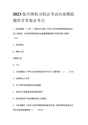 2023版升降机司机证考试内部模拟题库含答案必考点.docx